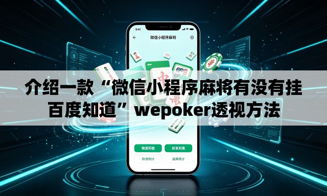 介绍一款“微信小程序麻将有没有挂百度知道”wepoker透视方法