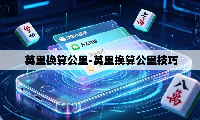  英里换算公里-英里换算公里技巧