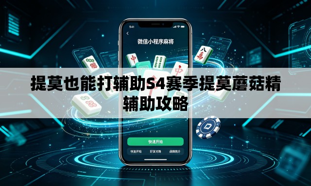 提莫也能打辅助S4赛季提莫蘑菇精辅助攻略 提莫也能打辅助S4赛季提莫蘑菇精辅助攻略