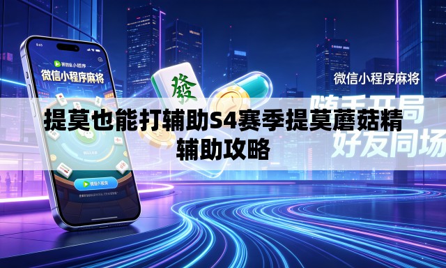 提莫也能打辅助S4赛季提莫蘑菇精辅助攻略 提莫也能打辅助S4赛季提莫蘑菇精辅助攻略