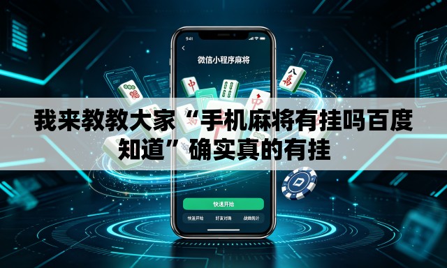 我来教教大家“手机麻将有挂吗百度知道	”确实真的有挂