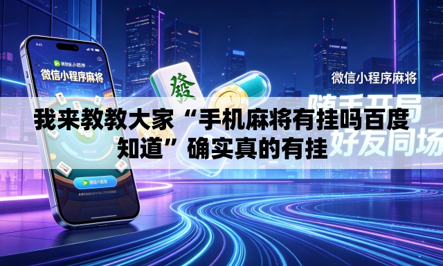 我来教教大家“手机麻将有挂吗百度知道”确实真的有挂