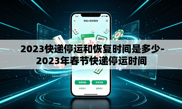 2023快递停运和恢复时间是多少-2023年春节快递停运时间