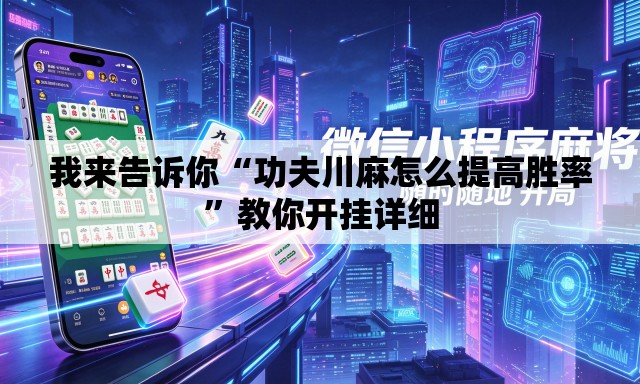 我来告诉你“功夫川麻怎么提高胜率”教你开挂详细