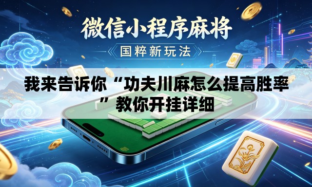 我来告诉你“功夫川麻怎么提高胜率”教你开挂详细