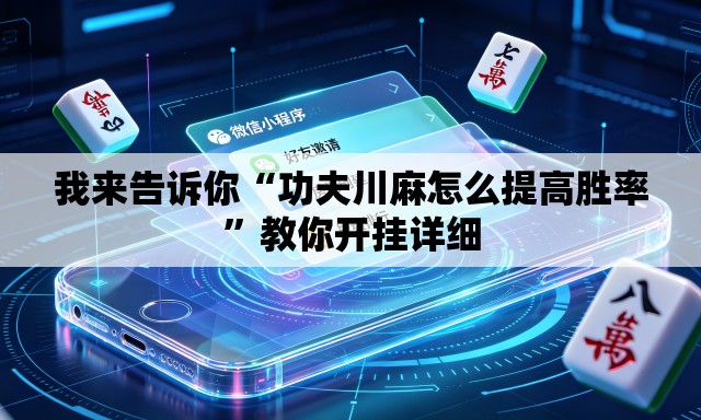 我来告诉你“功夫川麻怎么提高胜率”教你开挂详细