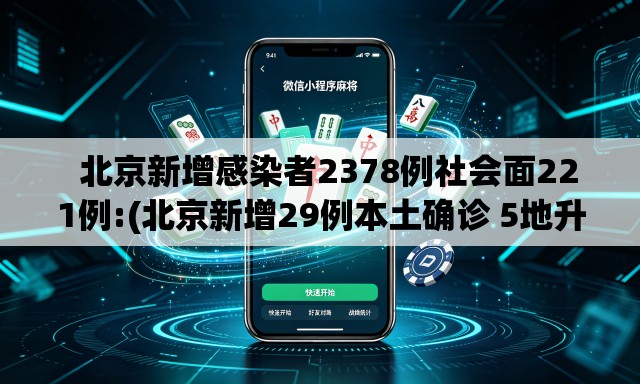 北京新增感染者2378例社会面221例:(北京新增29例本土确诊 5地升中风险) 北京新增感染者2378例社会面221例:(北京新增29例本土确诊 5地升中风险)