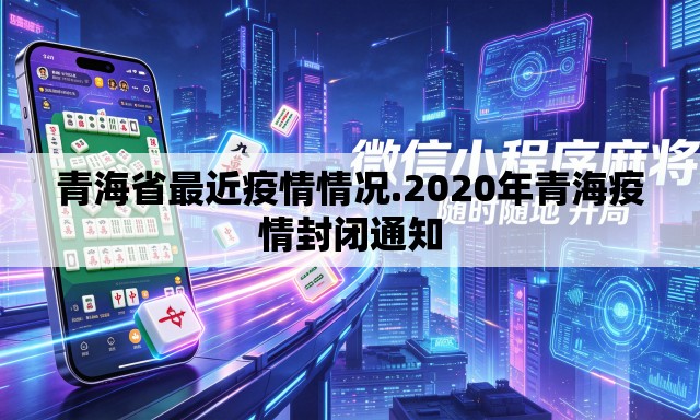 青海省最近疫情情况.2020年青海疫情封闭通知 青海省最近疫情情况.2020年青海疫情封闭通知