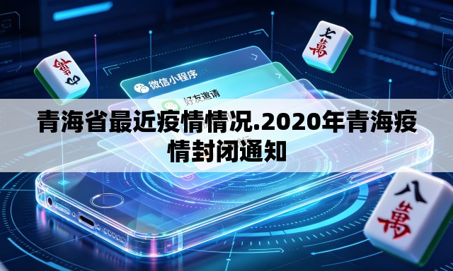 青海省最近疫情情况.2020年青海疫情封闭通知