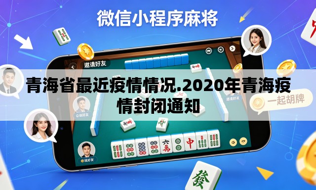 青海省最近疫情情况.2020年青海疫情封闭通知 青海省最近疫情情况.2020年青海疫情封闭通知