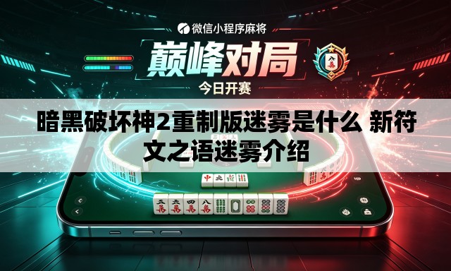 暗黑破坏神2重制版迷雾是什么 新符文之语迷雾介绍
