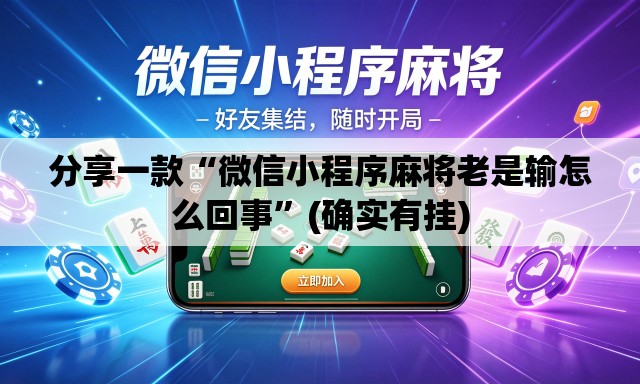 分享一款“微信小程序麻将老是输怎么回事”(确实有挂)