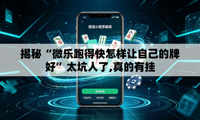 揭秘“微乐跑得快怎样让自己的牌好	”太坑人了,真的有挂