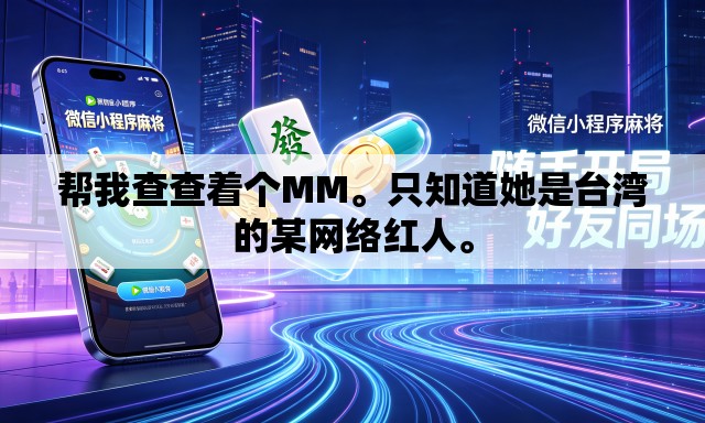 帮我查查着个MM。只知道她是台湾的某网络红人。