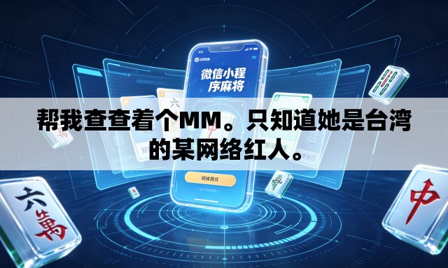 帮我查查着个MM	。只知道她是台湾的某网络红人。