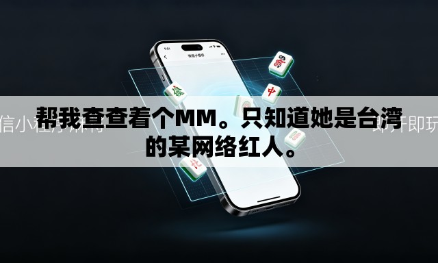 帮我查查着个MM	。只知道她是台湾的某网络红人。