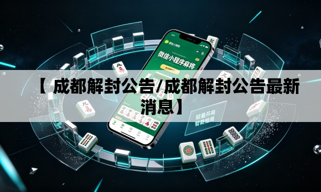 【 成都解封公告/成都解封公告最新消息】