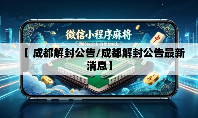 【 成都解封公告/成都解封公告最新消息】 【 成都解封公告/成都解封公告最新消息】