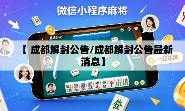 【 成都解封公告/成都解封公告最新消息】 【 成都解封公告/成都解封公告最新消息】