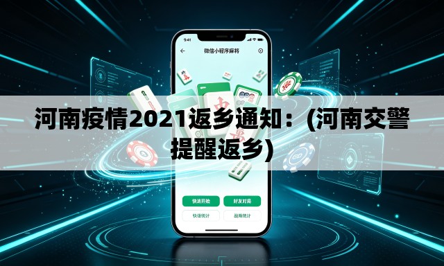 河南疫情2021返乡通知:(河南交警提醒返乡) 河南疫情2021返乡通知:(河南交警提醒返乡)