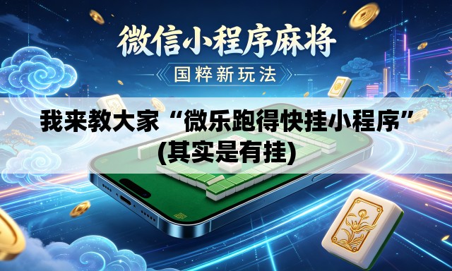 我来教大家“微乐跑得快挂小程序”(其实是有挂)