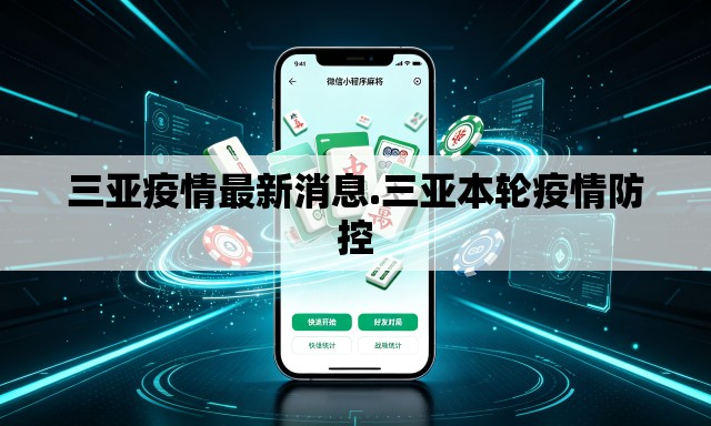 三亚疫情最新消息.三亚本轮疫情防控 三亚疫情最新消息.三亚本轮疫情防控