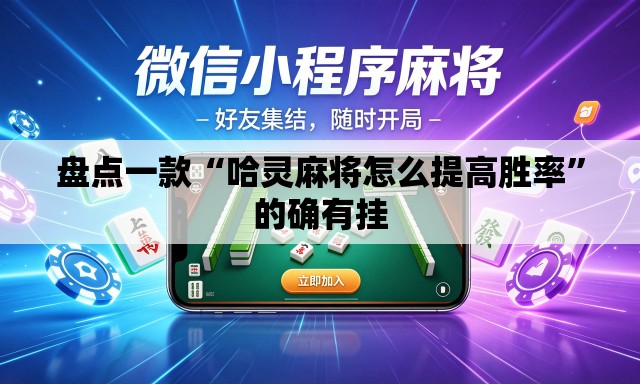 盘点一款“哈灵麻将怎么提高胜率”的确有挂