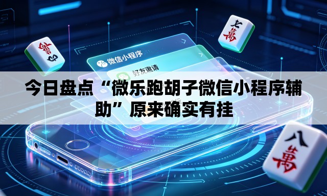 今日盘点“微乐跑胡子微信小程序辅助”原来确实有挂