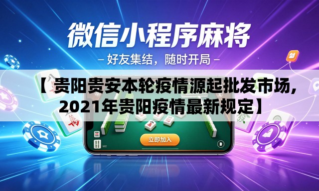 【 贵阳贵安本轮疫情源起批发市场,2021年贵阳疫情最新规定】