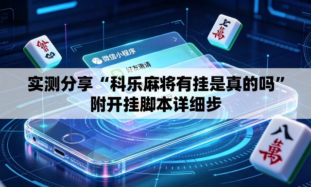 实测分享“科乐麻将有挂是真的吗”附开挂脚本详细步