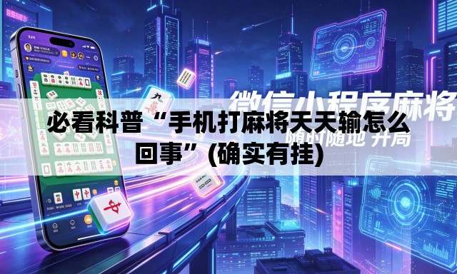 必看科普“手机打麻将天天输怎么回事	”(确实有挂)