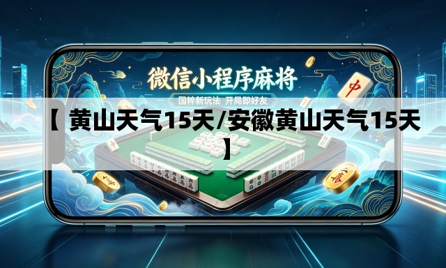 【 黄山天气15天/安徽黄山天气15天】