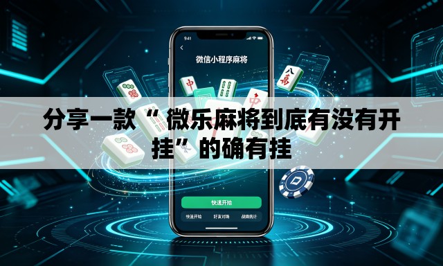 分享一款“ 微乐麻将到底有没有开挂	”的确有挂