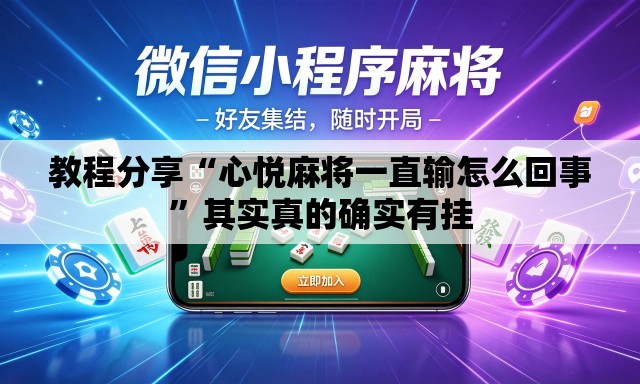 教程分享“心悦麻将一直输怎么回事”其实真的确实有挂