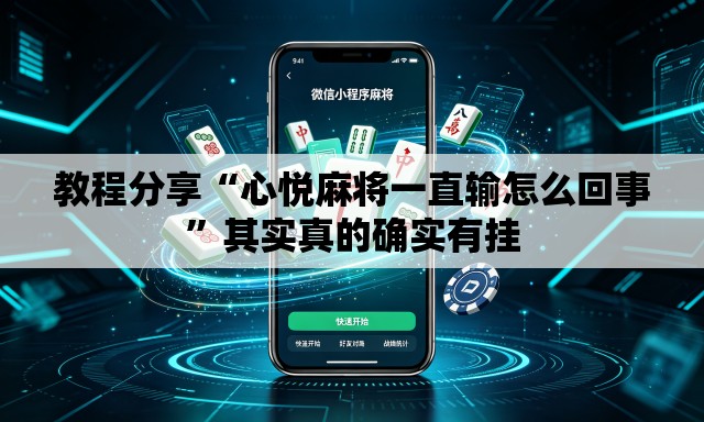 教程分享“心悦麻将一直输怎么回事	”其实真的确实有挂