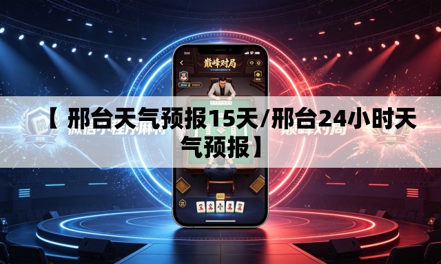 【 邢台天气预报15天/邢台24小时天气预报】 【 邢台天气预报15天/邢台24小时天气预报】